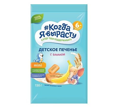 Печенье детское Когда я вырасту с бананом 150 г (6+ мес) 