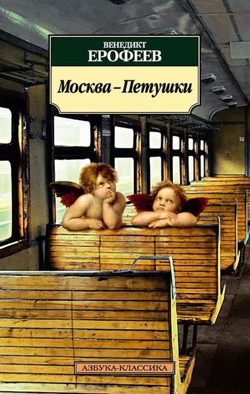 купить Москва – Петушки - Венедикт Ерофеев в Кишинёве 