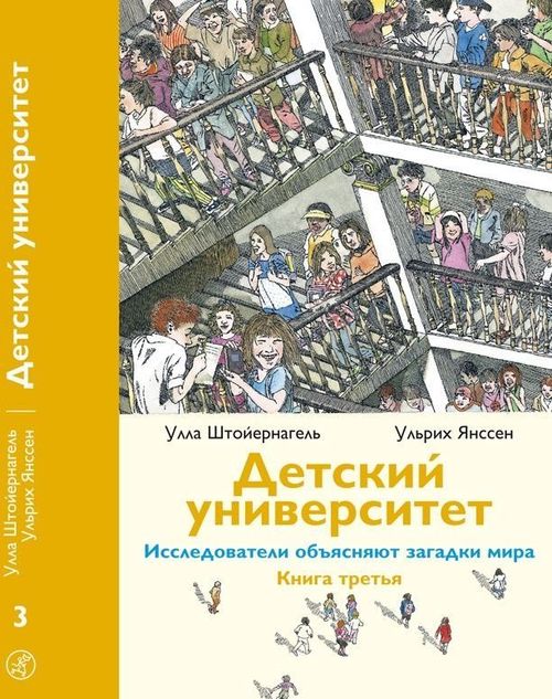 купить Детский университет. Исследователи объясняют загадки мира: Книга третья.Ulrich Janßen, Ulla Steuernagel в Кишинёве 