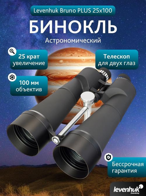 купить Бинокль Levenhuk Bruno PLUS 25x100 Binoculars в Кишинёве 