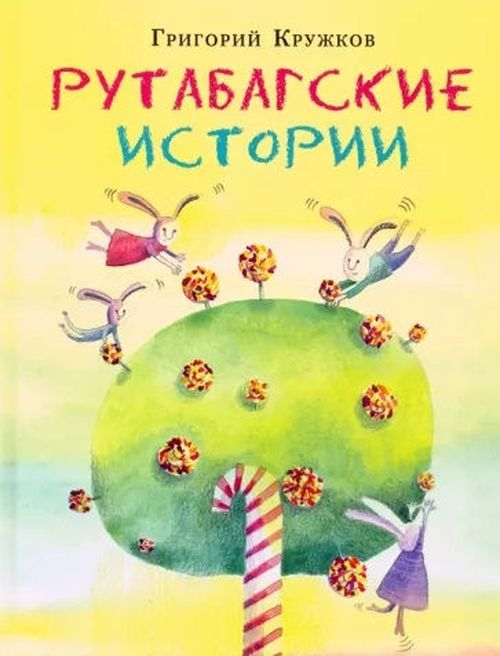 купить Рутабагские истории - Григорий Кружков в Кишинёве 