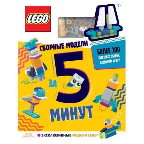 купить Конструктор Lego LQB6601RU Книга 5-Minute Builds RUS в Кишинёве 