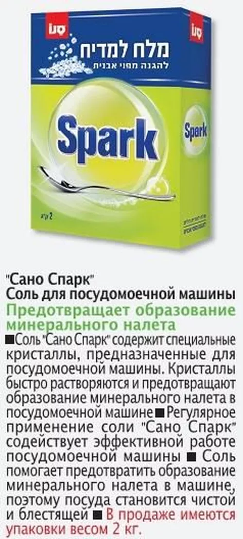 cumpără Detergent mașina de spălat vase Sano 280716 Соль SPARK în Chișinău 