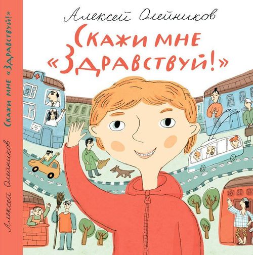 купить Олейников Алексей: Скажи мне "Здравствуй!" в Кишинёве 