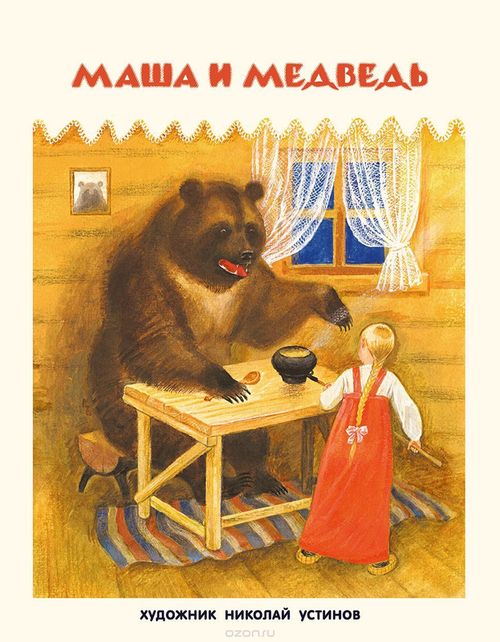 купить Маша и медведь. Русская народная сказка в Кишинёве 
