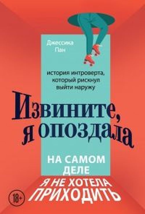 купить Извините, я опоздала. На самом деле я не хотела приходить. История интроверта, который рискнул выйти - Джессика Пан в Кишинёве 