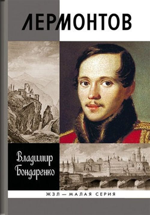 cumpără Лермонтов. Мистический гений (2-е изд.). В.Бондаренко în Chișinău 