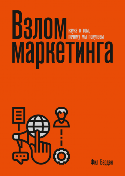 купить Взлом маркетинга. Наука о том, почему мы покупаем - Фил Барден в Кишинёве 