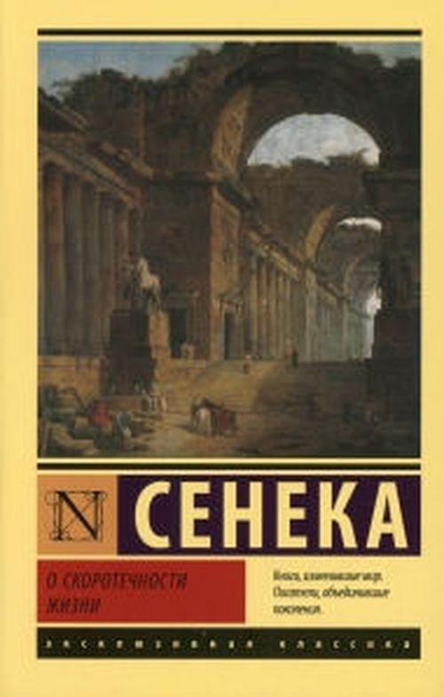 купить О скоротечности жизни -  Сенека Луций Анней в Кишинёве 