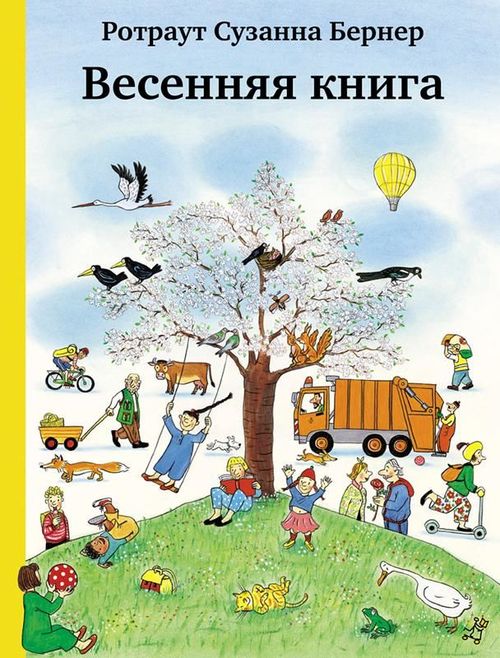 купить Весенняя книга- Berner Rotraut Suzanna (Author) в Кишинёве 