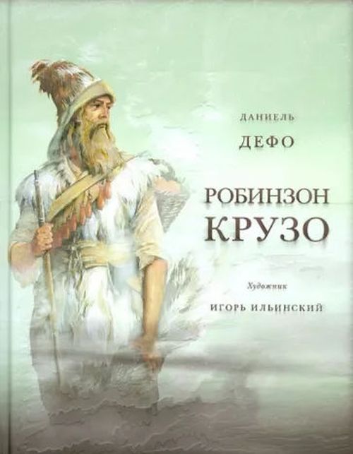 cumpără Даниель Дефо: Жизнь и удивительные приключения морехода Робинзона Крузо în Chișinău 