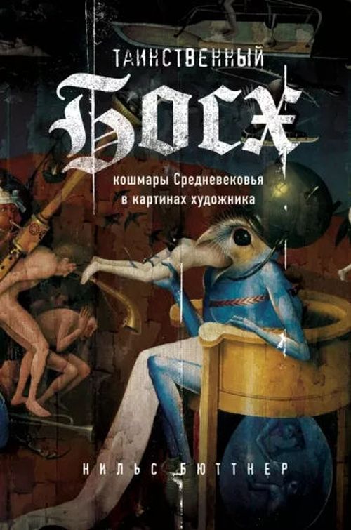 купить Нильс Бюттнер: Таинственный Босх. Кошмары средневековья в картинах художника в Кишинёве 