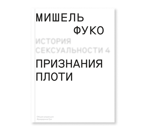 купить История сексуальности т. 4. Признания плоти в Кишинёве 