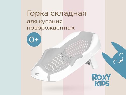 купить Ванночка Roxy Kids RSB-12-SM Горка складная в детскую ванночку, смоки в Кишинёве 