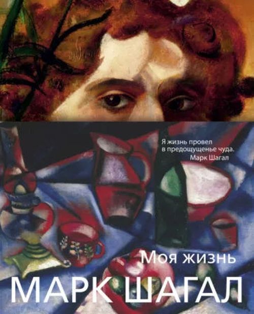 купить Марк Шагал: Моя жизнь в Кишинёве 