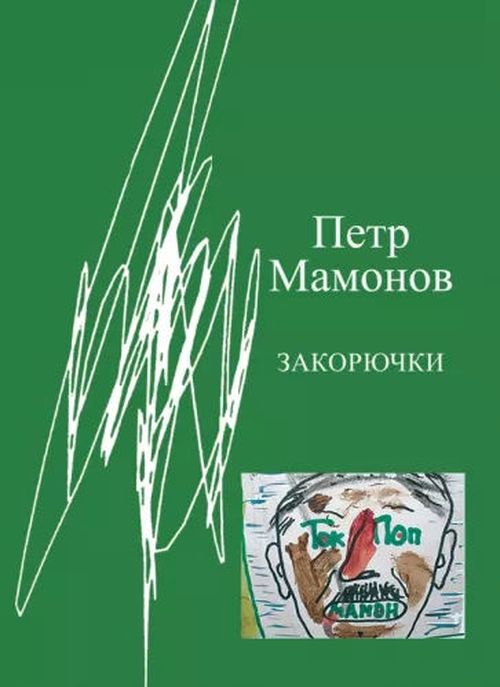 купить Петр Мамонов: Закорючки в Кишинёве 