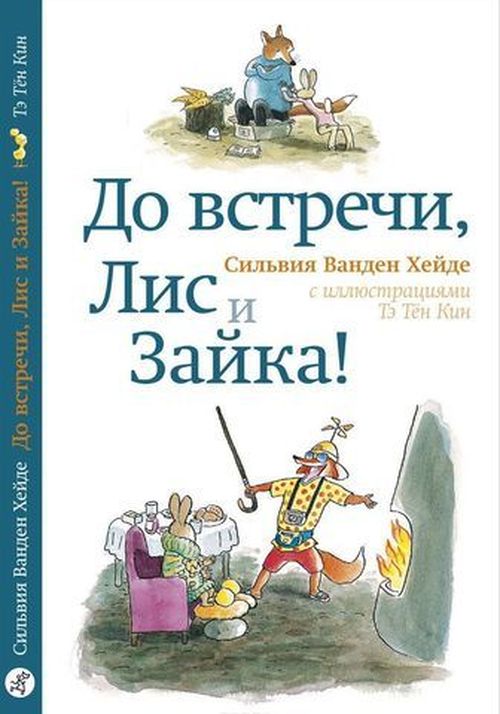 купить Хейде Ванден: До встречи, Лис и Зайка! в Кишинёве 