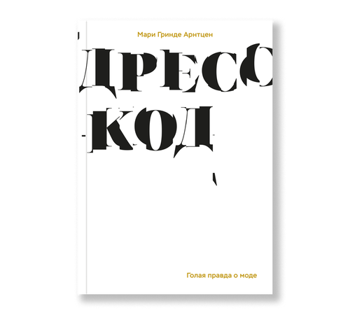 cumpără Дресс-код. Голая правда о моде - Мари Арнтцен în Chișinău 