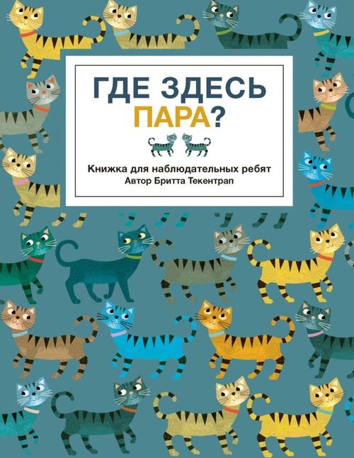 купить Где здесь пара? в Кишинёве 