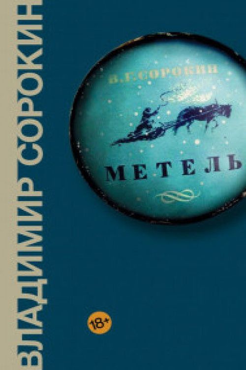 купить Метель - Сорокин В.Г в Кишинёве 