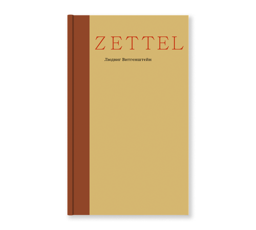 купить Zettel. Заметки - Людвига Витгенштейна в Кишинёве 