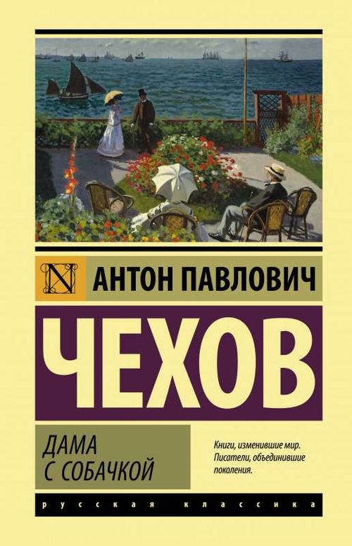 купить Дама с собачкой -  Чехов А.П. в Кишинёве 