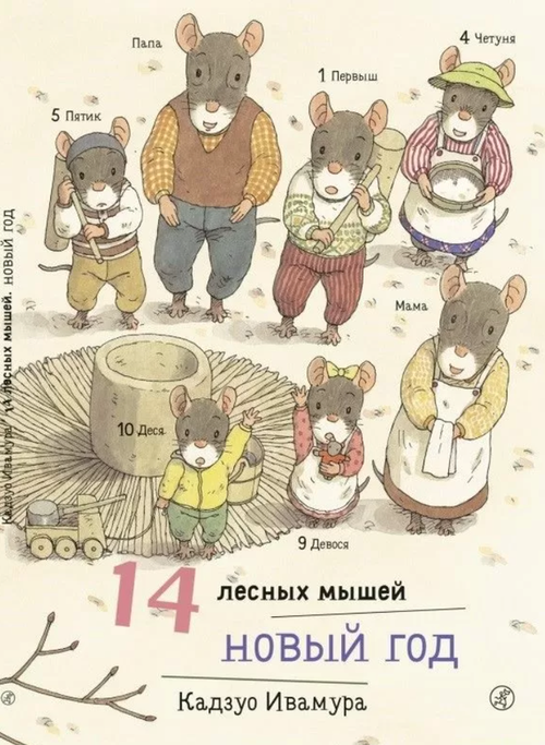 купить 14 лесных мышей/ Новый год в Кишинёве 