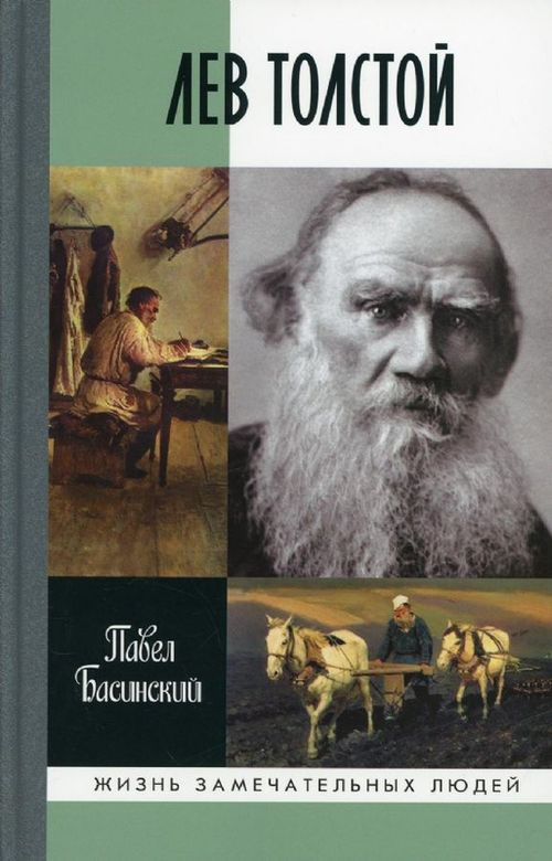 cumpără Лев Толстой- свободный человек (2-е изд.). Басинский Павел în Chișinău 