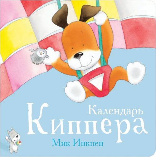 cumpără Мик Инкпен: Календарь Киппера în Chișinău 