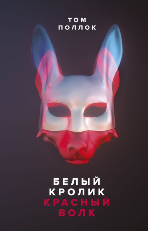 купить Том Поллок: Белый кролик, красный волк в Кишинёве 