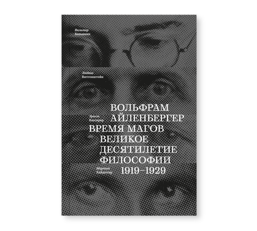 cumpără Время магов. Великое десятилетие философии. 1919-1929 în Chișinău 