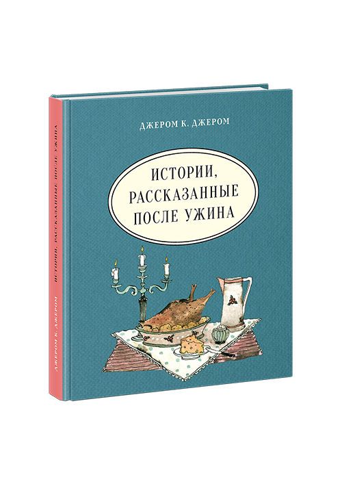 купить Истории, рассказанные после ужина в Кишинёве 