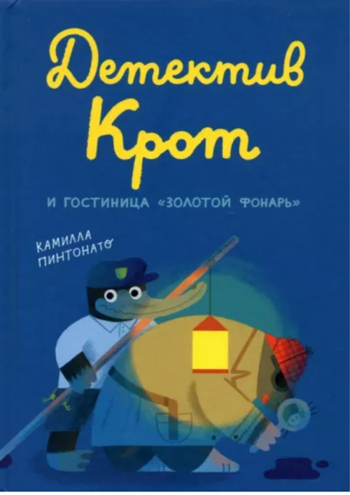 купить Камилла Пинтонато: Детектив Крот и гостиница "Золотой фонарь" в Кишинёве 