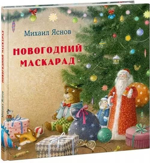 купить Новогодний маскарад, Яснов Михаил в Кишинёве 