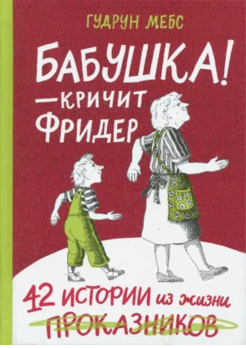 купить Гудрун Мебс: Бабушка! - кричит Фридер. Сборник в Кишинёве 