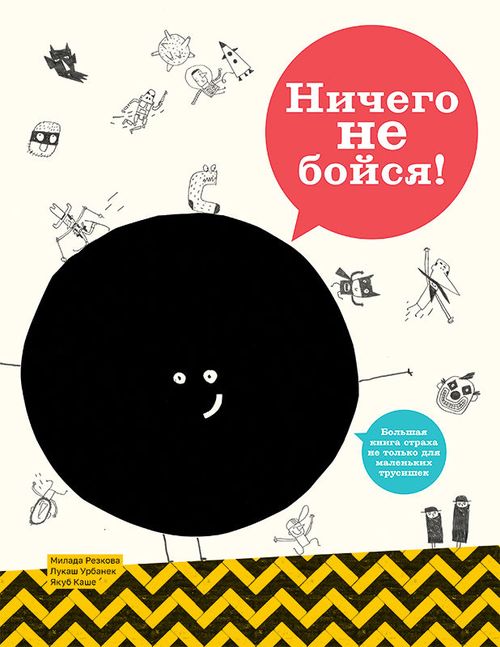 купить Ничего не бойся! -  Р. Милада, К. Якуб, У. Лукаш в Кишинёве 