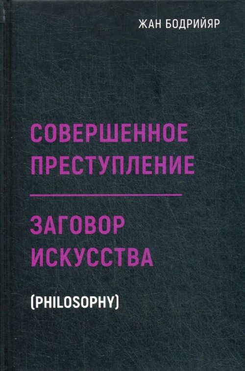 купить Заговор искусства. Совершенное преступление в Кишинёве 