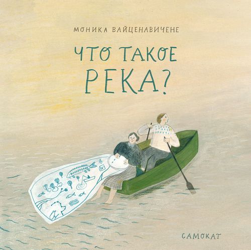 купить Вайценавичене Моника: Что такое река? в Кишинёве 