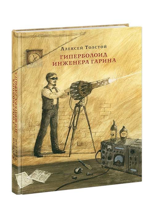 купить Гиперболоид инженера Гарина. Роман в Кишинёве 