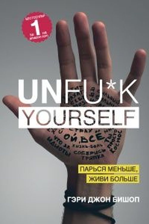 купить Unfu*k yourself. Парься меньше, живи больше - Бишоп Гэри Джон в Кишинёве 