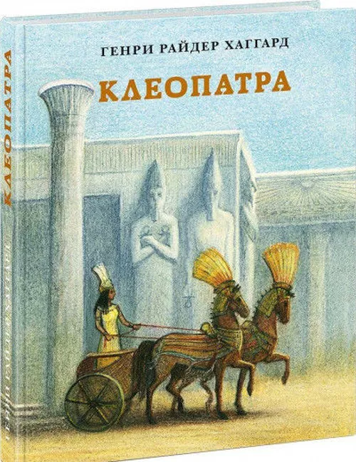 купить Клеопатра. Повесть о крушении надежд и мести потомка египетских фараонов Гармахиса, написанная его собственной рукой Хаггард Г. в Кишинёве 