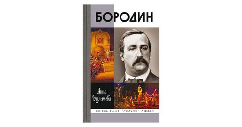 cumpără Бородин Булычева А.В., книга серии ЖЗЛ în Chișinău 