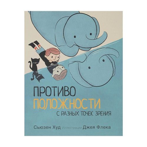 купить Противоположности с разных точек зрения - Сьюзен Худ в Кишинёве 