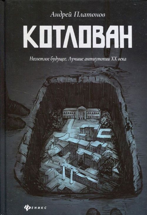 купить Котлован: роман в Кишинёве 