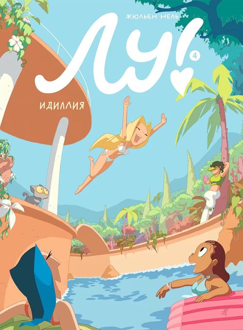 купить Лу! Книга 4. Идиллия в Кишинёве 