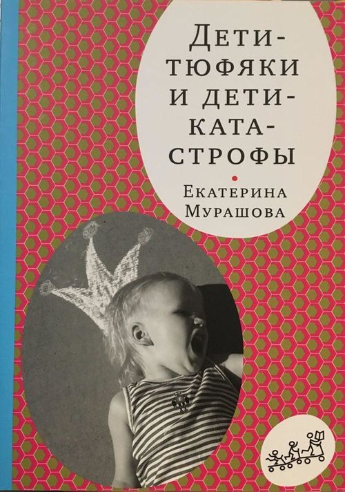 cumpără Мурашова Екатерина: Дети-тюфяки и дети-катастрофы în Chișinău 