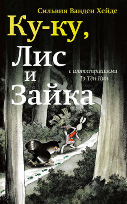 купить Хейде Ванден: Ку-ку, Лис и Зайка в Кишинёве 