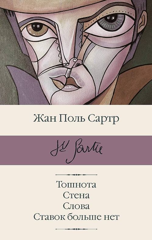 купить Тошнота; Стена; Слова; Ставок больше нет в Кишинёве 