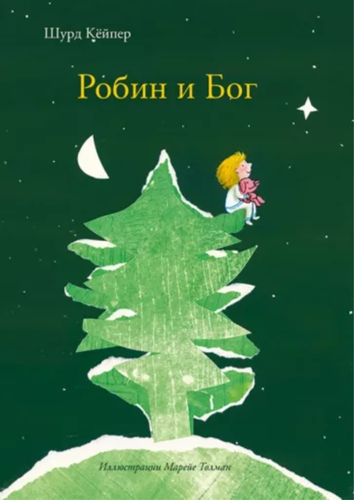 купить Шурд Кейпер: Робин и Бог в Кишинёве 