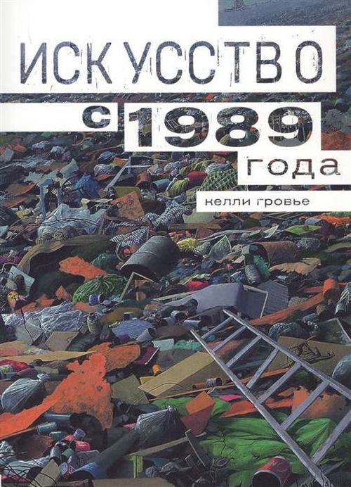 cumpără Искусство с 1989, Гровье Н., Ад маргинем în Chișinău 